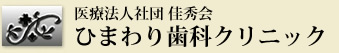 川越の歯科｜ひまわり歯科クリニック