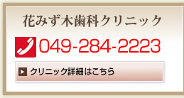 坂戸・花みず木歯科クリニック