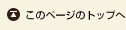 ページトップ