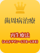 川越の歯周病治療