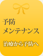 予防メンテナンス