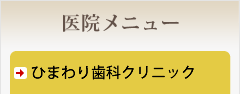 川越の歯科・ひまわり歯科クリニック