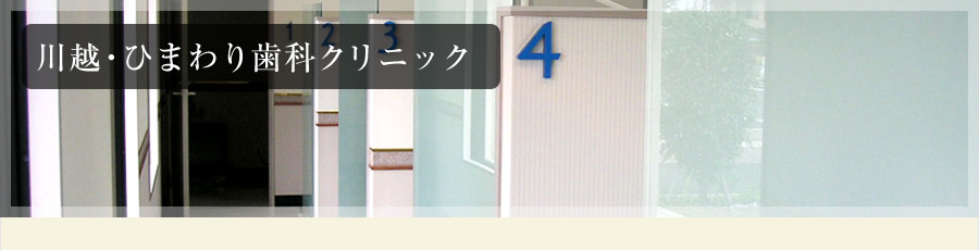 川越・ひまわり歯科クリニック