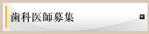 歯科医師募集