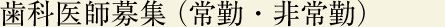 歯科医師募集（常勤・非常勤）
