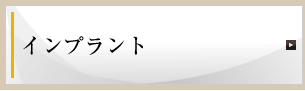 インプラント