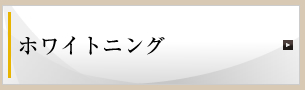 ホワイトニング