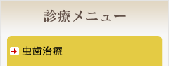 虫歯治療