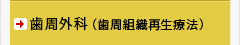 歯周外科（歯周組織再生療法）