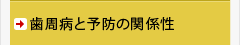歯周病と予防の関係性