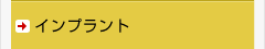 インプラント