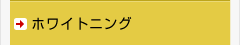 ホワイトニング