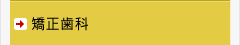 矯正歯科