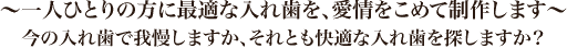 ～一人ひとりの方に最適な入れ歯を、愛情こめて制作します～