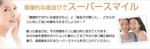 健康的な歯並びでスーパースマイル
