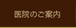 医院のご案内