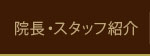 院長・スタッフ紹介
